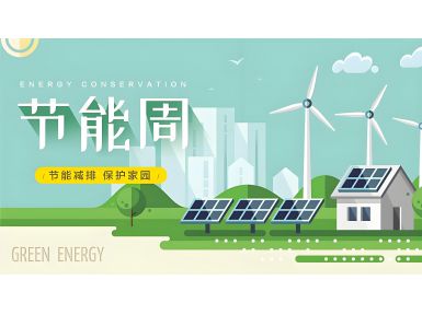 全國節(jié)能宣傳周